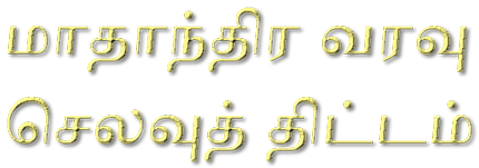 மாதாந்திர வரவு செலவுத் திட்டம்