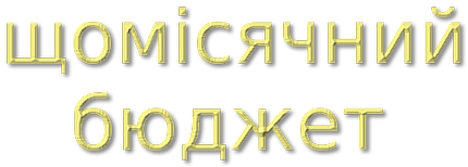 щомісячний бюджет