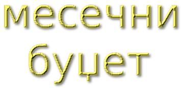 месечни буџет
