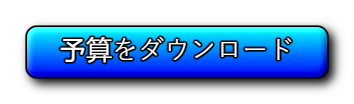 予算をダウンロード