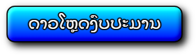 ດາວໂຫຼດງົບປະມານ