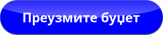 Преузми буџет