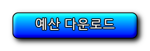 예산 다운로드