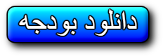 دانلود Budget