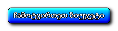 ჩამოტვირთეთ ბიუჯეტი